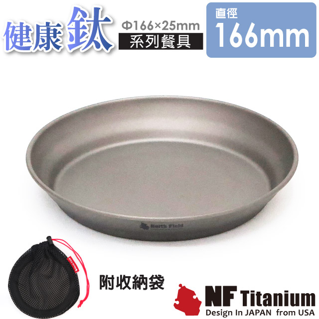 【North Field】健康鈦 養生大師 一體成型超輕安全無毒純鈦餐盤碗 L_16cm (附收納袋) NF-0929✿30E010